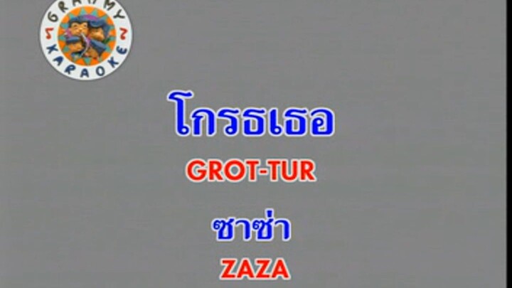 โกรธเธอ (Grot Tur) - ซาซ่า (Zaza)