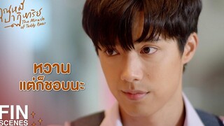 FIN ผมก็แค่อิจฉาเขานิดหน่อย หึงเขาอีกนิดนึง คุณหมีปาฏิหาริย์ EP10 Ch3Thailand