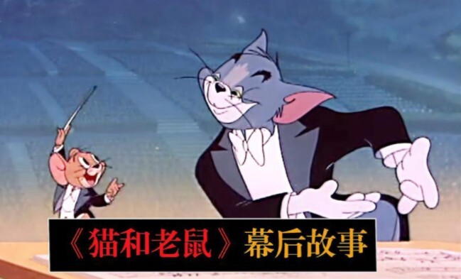 小时候看不懂《猫和老鼠》的这一集，现在看了却像是在照镜子。