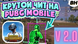 Скачать ЧИТ Pubg Mobile 2.0 / Чит Пубг Мобайл Ios, Android, Emulator / Бесплатно / Работает В МЕТРО