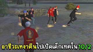 GTA V - 4 Kings 1st War #1 อาชีวะเหงาตีนไปเปิดเด็กเทคโน 10/2 ใส่สุด!