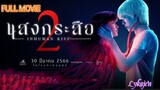 🇹🇭"INHUMAN KISS 2" THAILAND MOVIE 2023(engsub)