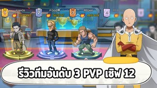 รีวิวทีมผมจากทีมกระสอบทรายสู่ท็อป 3 PVP เซิฟ 12 | ONE PUNCH MAN: The Strongest