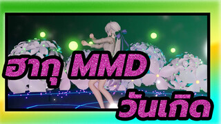 [ฮากุ MMD]ไปต่อความเป็นมหากาพย์!ขาแสนเซ็กซี่!วันเกิด