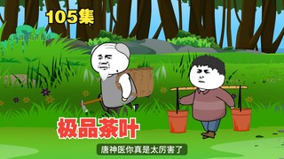 【大学生回村创业】105集|有味道的极品茶叶。