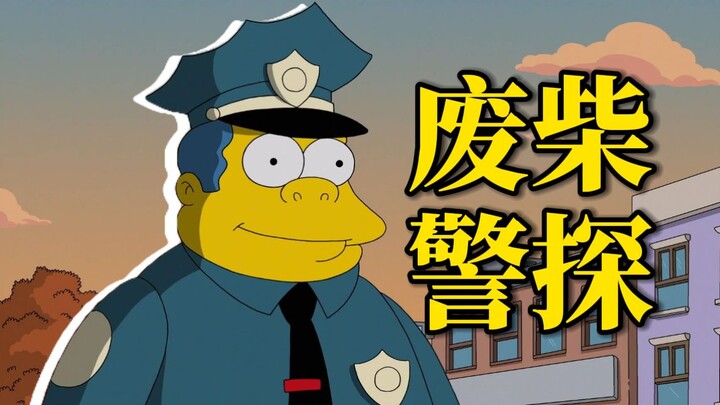 废柴警长如何帮黑手党老大脱罪【动漫调研室】