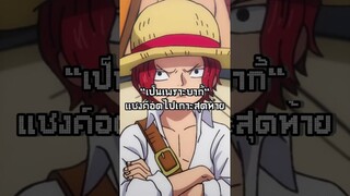 #อนิเมะ #วันพีช #ฟีด #onepiece #anime #luffy #แชงคูส #shorts