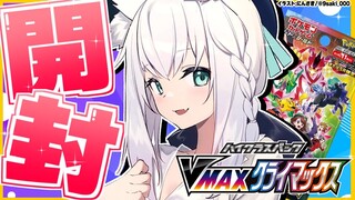 【ポケカ開封】VMAXクライマックス/ポケセン当選+店舗当選の激運４箱開封！！！【ホロライブ/白上フブキ】