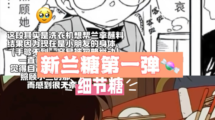 新兰细节糖第一弹