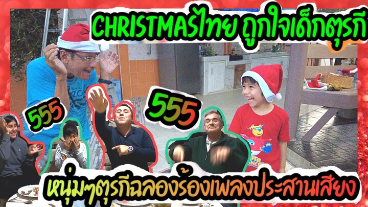 EP.231 กิจกรรมXmasที่ไทย ถูกใจเด็กตุรกี คุณตาพาหลานหัวเราะ หนุ่มๆตุรกีฉลองประสานเสียงอย่างฮา