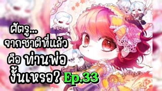 ศัตรูจากชาติที่แล้วคือท่านพ่องั้นเหรอ ตอนที่ 33