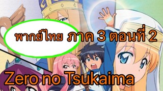 Zero no Tsukaima ภาค 3 ตอนที่ 2 พากย์ไทย