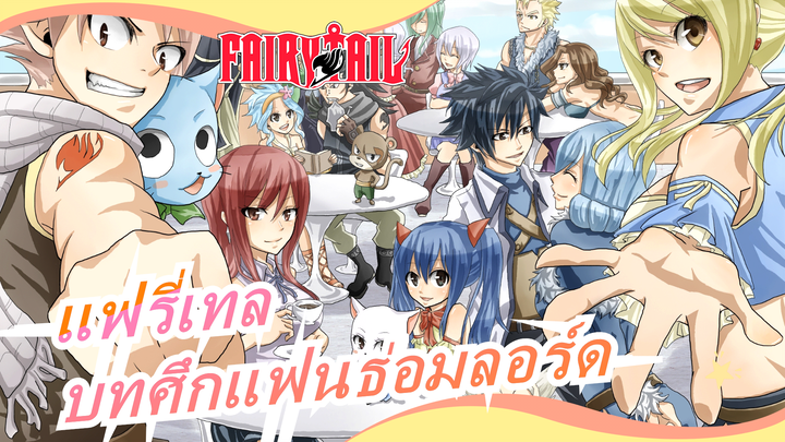 [แฟรี่เทล/AMV/ร้อนแรง] เชื่อในพลังของแฟรี่เทล! บทศึกแฟนธ่อมลอร์ด