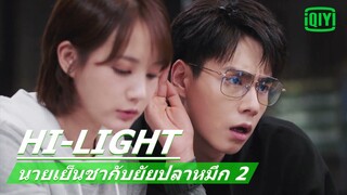 แผนครั้งนี้จะสำเร็จไหม? | นายเย็นชากับยัยปลาหมึก 2 (Go Go Squid 2) EP.33 ซับไทย | iQiyi Thailand