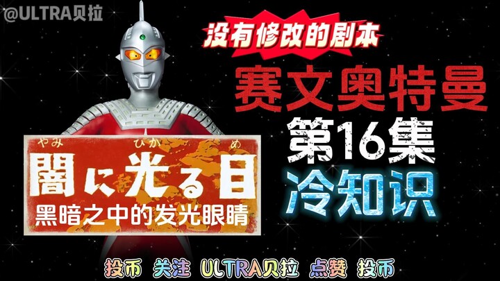 赛文奥特曼第16集的冷知识