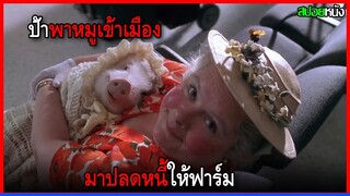 ลูกหมูถูกพาเข้าเมืองมาปลดหนี้ แต่มันดันพลัดหลงกับเจ้านาย BABE PIG IN THE CITY (1998) สปอยหนัง