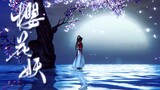 [Jianwang San Cangge] Setan Bunga Sakura · Babak 9 [Dapatkah ayah dipuji karena keberaniannya? ] [Dr