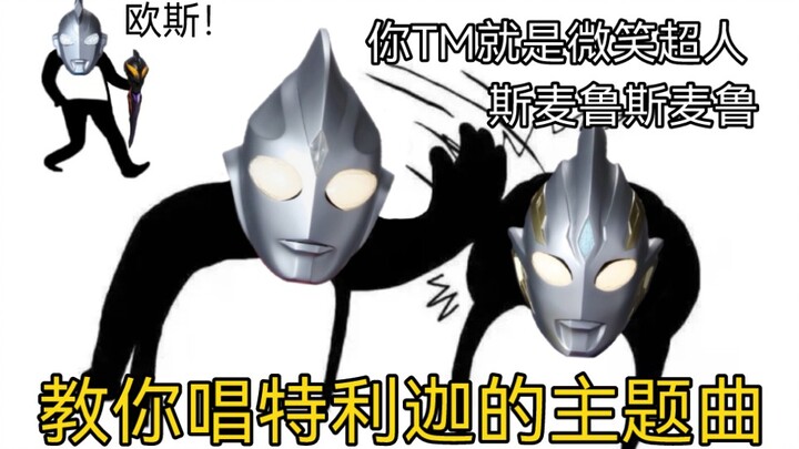 Ultraman Trigga sebenarnya lagu China? 【Telinga kosong yang lucu】