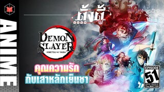 Demon Slayer: Kimetsu no Yaiba คุณความรักกับเสาหลักเย็นชา | ตั้งตี้ EP51