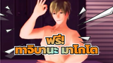 ฟรี!
MMD
เกิร์ล ทาจิบานะ มาโกโตะ!