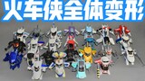 A summary of the first toy set of Tie Guan Train Man [The Messenger talks about models]