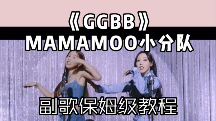 【Thea】副歌保姆级教程《GGBB》-MAMAMOO小分队