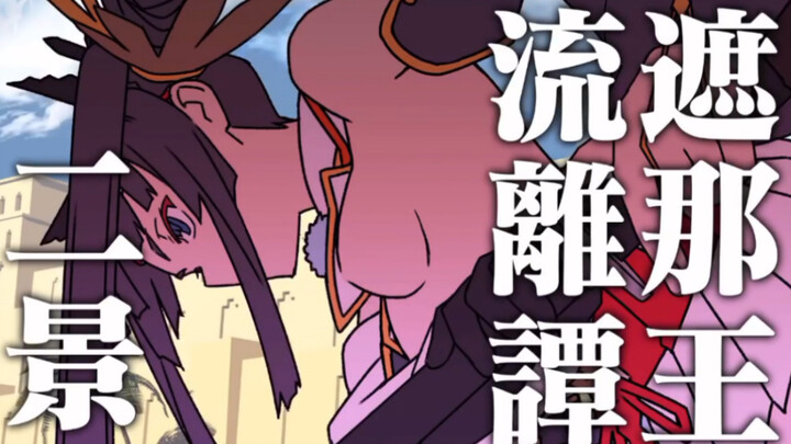 【FGO手书】绝对魔兽战线牛若丸单挑戈尔工高质量手书动画