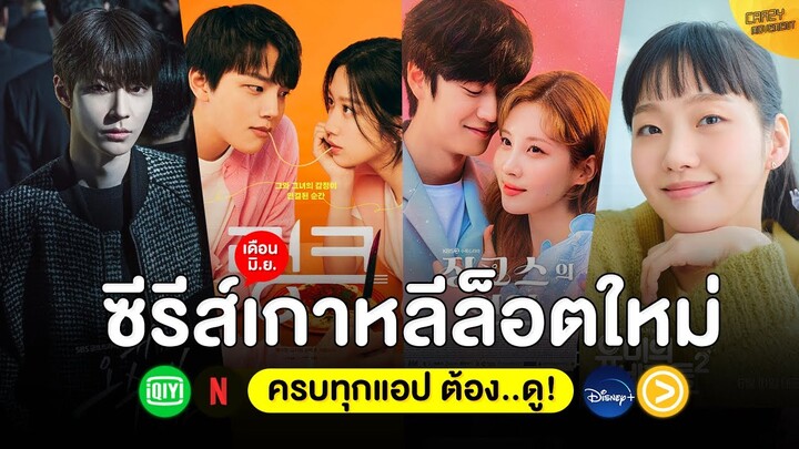 5 หนัง-ซีรีส์ เกาหลีล็อตใหม่ เดือน มิ.ย. 65 (ครบทุกแอป ต้อง..ดู!)