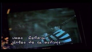 มือที่สาม (Version.2) - ทัช ณ ตะกั่วทุ่ง [MV KARAOKE STEREO]
