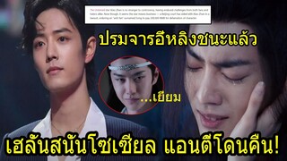 เซียวจ้าน ชนะคดีหลังโดนแอนตี้ใส่ร้าย ! จัดหนักเกือบล้าน! บทเรียนของผู้ท้าทายปรมจารอี๋หลิง!