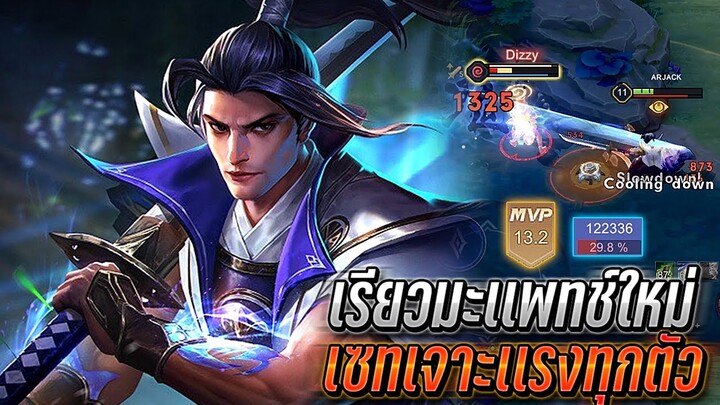 RoV : Ryoma เซทเจาะได้เเทบทุกตัวดาเมจแรง เรียวมะเเพทช์ใหม่ต้องเล่นดูตัว