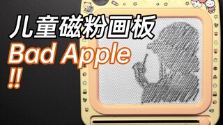 【定格动画】儿童磁粉画板也能Bad Apple！！