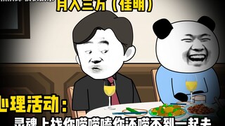 深度还原不同收入男人聚餐时的心理活动