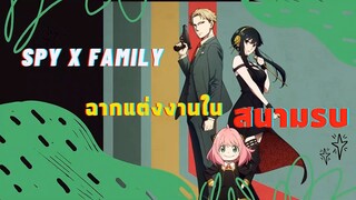 SPY X FAMILY กับฉาก xx ในสนามรบ