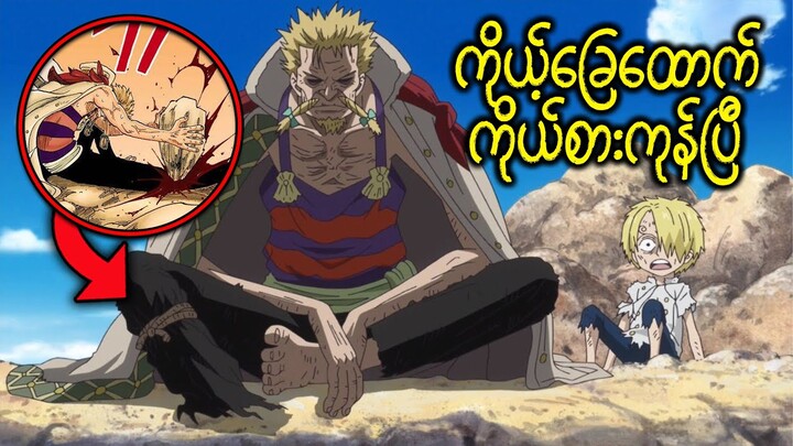 One Piece အပိုင်း (၁၃) : ၈၅ ရက်တိတိ ဘားမှမစားရတဲ့အခါ