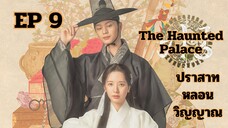 เดอะฮอนถิดแพลลิซ EP 9