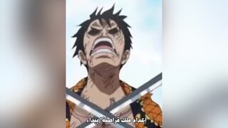 لو تم إعدام لوفي قوات قادمة لي انقاذه😭📿onepiece luffy shanks zoro لوفي ونبيس ون_بيس شانكس زورو اوتاكو انمي anime otaku