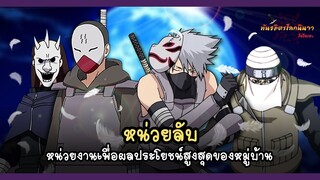 หน่วยลับ หน่วยงานเพื่อประโยชน์สูงสุดของหมู่บ้าน (Anbu) | พันธมิตรนินจา โอ้โฮเฮะ