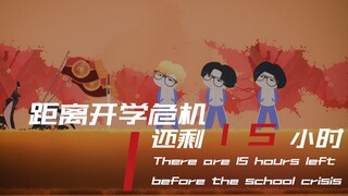 开学前一天的各种人（一个夜晚一支笔一双手一个奇迹！！！）