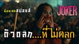 ตัวตลกที่ไม่ตลก [ สปอยหนัง ] Joker 2019 โจ๊กเกอร์