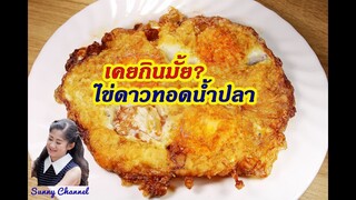 ไข่ดาวกรอบทอดน้ำปลา : Crispy fried egg with fish sauce l Sunny Channel