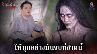 ให้ทุกอย่างมันจบที่ชาตินี้  | HIGHLIGHT วิญญาณแพศยา EP36 | ช่อง8