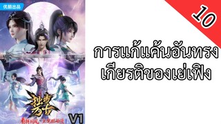 การแก้แค้นอันทรงเกียรติของเย่เฟิง ตอนที่ 10 ซับไทย￼