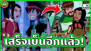 เมื่อสุดหล่อ กำลังจะได้เจอกับภรรยาในอนาคต | Ben 10 Omniverse SS7EP5 | Tooney Tunes