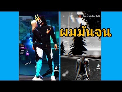 รวมคลิป Free Fire  ฮาๆเกรียนๆในTiktok! EP.4[]