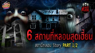 เล่าเรื่องหลอนเหตุการณ์จริง " 6 สถานที่หลอนสุดเฮี้ยน " | สถานีหลอน Story