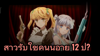 สาวรับใช้คนนี้อายุ 12 ปี?