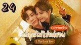 ซับไทย EP.24 กับคุณไม่ใช่แค่ชอบ ตอนที่ 24  I May Love You