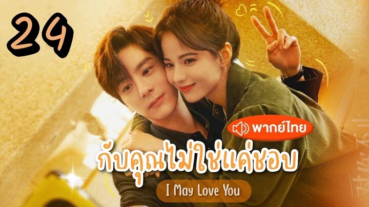 ซับไทย EP.24 กับคุณไม่ใช่แค่ชอบ ตอนที่ 24  I May Love You