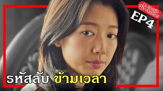 (รีวิวหนัง) รหัสลับข้ามเวลา EP4